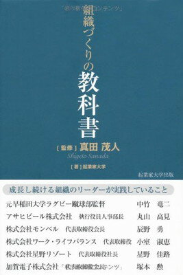 【中古】組織づくりの教科書-星野リゾート星野佳路、アサヒビール丸山高見、早稲田ラグビー中竹竜二、ワーク・ライフバランス小室淑恵、モンベル辰野勇、加賀電子塚本勲