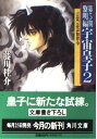 【中古】宇宙皇子〈黎明編 2〉言霊 急急如律令 (角川文庫)