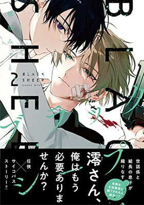 【中古】ブラックシープ 2 (MFコミックス ジーンシリーズ)