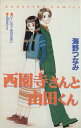 【中古】西園寺さんと山田くん (講談社コミックスなかよし)