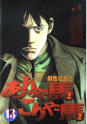 【中古】ありゃ馬こりゃ馬 13―競馬狂走伝 (ヤングマガジンコミックス)