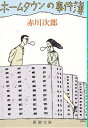 【中古】ホームタウンの事件簿 (新潮文庫)