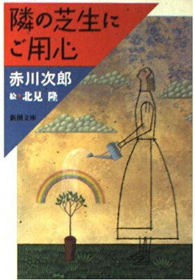 【中古】隣の芝生にご用心 (新潮文