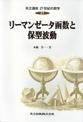 【中古】リーマンゼータ函数と保型波動 (共立講座 21世紀の数学 21)