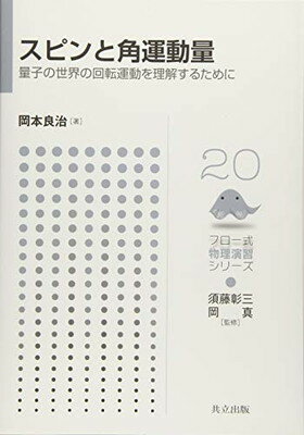 【中古】スピンと角運動量 ―量子の世界の回転運動を理解するために― (フロー式 物理演習シリーズ 20)