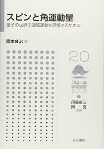 【中古】スピンと角運動量 ―量子の世界の回転運動を理解するために― (フロー式 物理演習シリーズ 20)