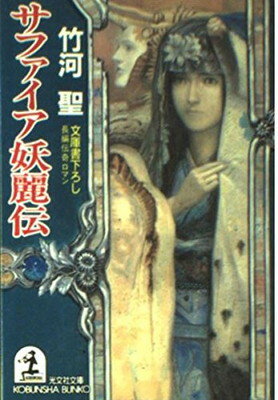 【中古】サファイア妖麗伝 (光文社