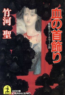 【中古】血の首飾り (光文社文庫)