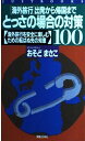 楽天ブックサプライ【中古】とっさの場合の対策100―「海外旅行」出発から帰国まで 海外旅行を安全に楽しむための転ばぬ先の知恵 （JUST BOOKS）