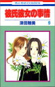 【中古】彼氏彼女の事情 (9) (花とゆめCOMICS)