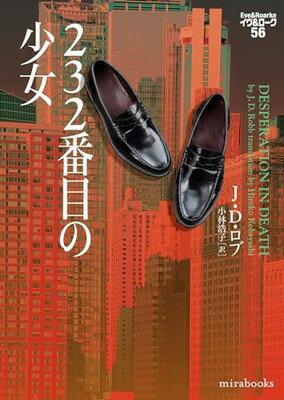 【中古】232番目の少女　イヴ＆ローク56 (mirabooks)のサムネイル