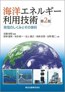 【中古】海洋エネルギー利用技術(第2版) 発電のしくみとその事例