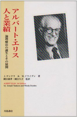 【中古】アルバート・エリス 人と業績―論理療法の誕生とその展開