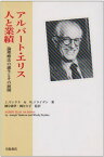 【中古】アルバート・エリス 人と業績―論理療法の誕生とその展開