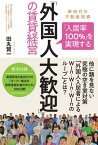 【中古】「入居率100%」を実現する「外国人大歓迎」の賃貸経営 新時代の不動産投資