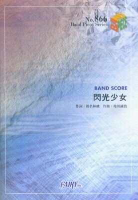 【中古】バンドスコアピースBP866 閃光少女 / 東京事変 (Band Piece Series)