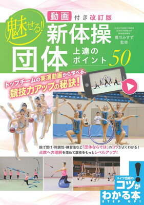 【中古】動画付き改訂版 魅せる! 新体操 団体 上達のポイント50 (コツがわかる本!)