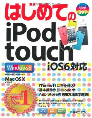 【中古】はじめてのiPod touch iOS6対応