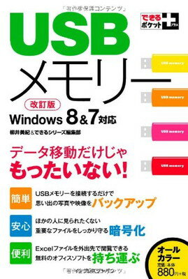 【中古】できるポケット+ USBメモリ