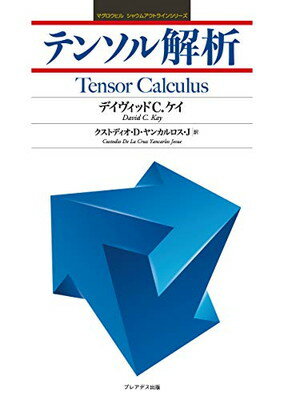 【中古】テンソル解析 (マグロウヒルシャウムアウトラインシリーズ)