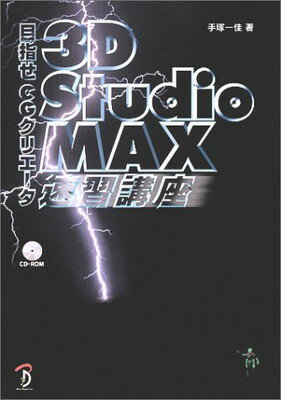 【中古】3D Studio MAX速習講座―目指せCGクリエータ