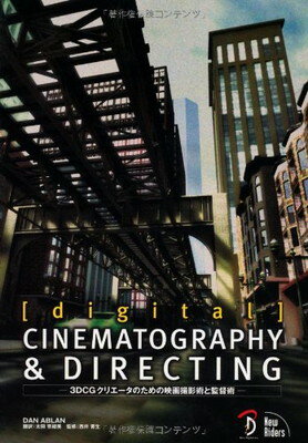 【中古】digital CINEMATOGRAPHY&DIRECTING 日本語版 ―3D CGクリエータのための映画撮影術と監督術