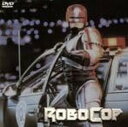 【中古】ロボコップ 特別版 DVD