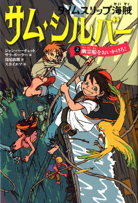 【中古】タイムスリップ海賊 サム