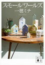 【中古】スモールワールズ (講談社文庫 い 157-1)