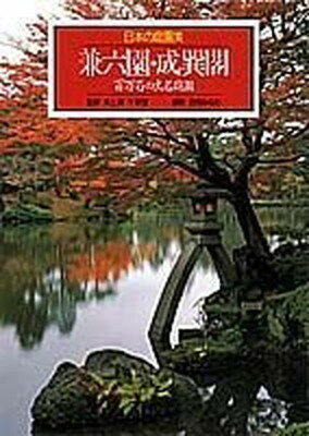 【中古】兼六園・成巽閣 百万石の大名庭園 日本の庭園美 (8) (日本の庭園美)