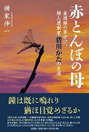 【中古】赤とんぼの母　看護婦の草分け、婦人運動家・碧川かたの生涯