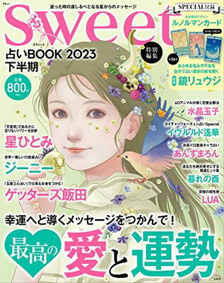 【中古】sweet特別編集 占いBOOK2023 下半期 (TJMOOK)