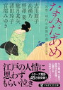 【中古】なみだあめ(哀愁) 時代小説傑作選 (PHP文芸文庫)(3)
