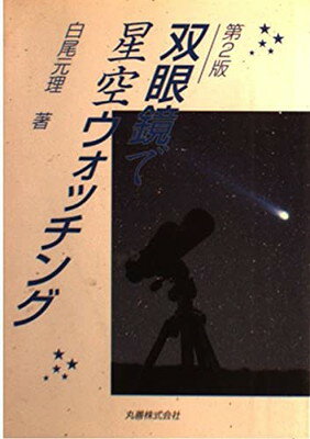 【中古】双眼鏡で星空ウォッチング