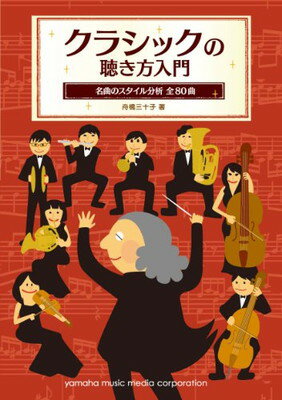 楽天ブックサプライ【中古】クラシックの聴き方入門 ~名曲のスタイル分析 全80曲~