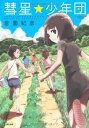 【中古】彗星★少年団 (ぶんか社コミックス)