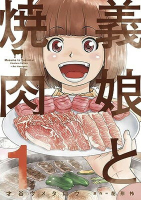 【中古】義娘と焼肉　