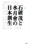 【中古】石破茂と水月會の日本創生