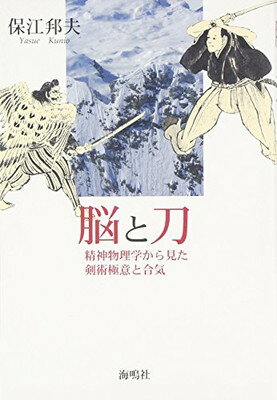 【中古】脳と刀―精神物理学から見た剣術極意と合気