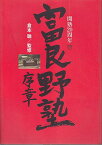 【中古】開塾20周年 富良野塾・序章