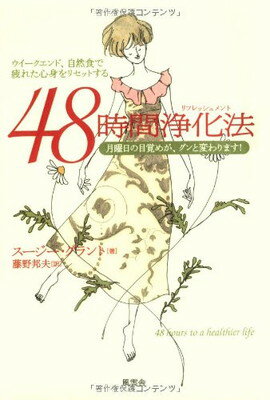 48時間浄化法(リフレッシュメント)―ウイークエンド、自然食で疲れた心身をリセットする