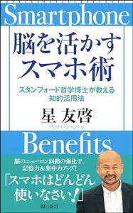 【中古】脳を活かすスマホ術——スタンフォード哲学博士が教える知的活用法 (朝日新書)
