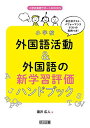 【中古】単元末テスト パフォーマンステストの実例つき 小学校外国語活動 外国語の新学習評価ハンドブック (小学校英語サポートBOOKS)