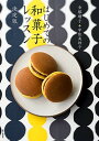 【中古】はじめての和菓子レッスン 決定版