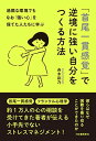 【中古】過酷な環境でもなお「強い心」を保てた人たちに学ぶ 「首尾一貫感覚」で逆境に強い自分をつくる方法