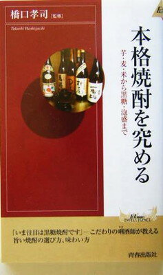 【中古】本格焼酎を究める―芋・麦