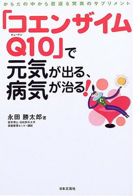 【中古】「コエンザイムQ10」で元気が出る、病気が治る!―からだの中から若返る驚異のサプリメント