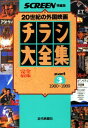 【中古】チラシ大全集 part 3(1980~198―外国映画の戦後50年 完全保存版 (スクリーン特編版)