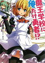 【中古】魔王学校に俺だけ勇者!?二時間めっ☆ (HJ文庫 な 1-5-2)(3)