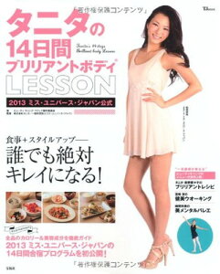 【中古】タニタの14日間ブリリアントボディLESSON【2013 ミス・ユニバース・ジャパン公式】 (TJMOOK)